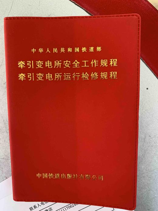 1379 牵引变电所安全工作规程 牵引变电所运行检修规程 商品图0