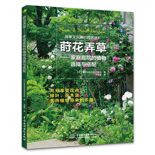 莳花弄草——家庭庭院的植物选择与搭配 商品图0