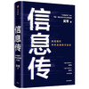 信息传-决定我们未来发展的方法论 商品缩略图0