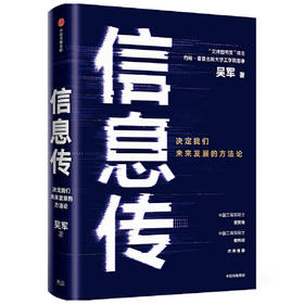 信息传-决定我们未来发展的方法论