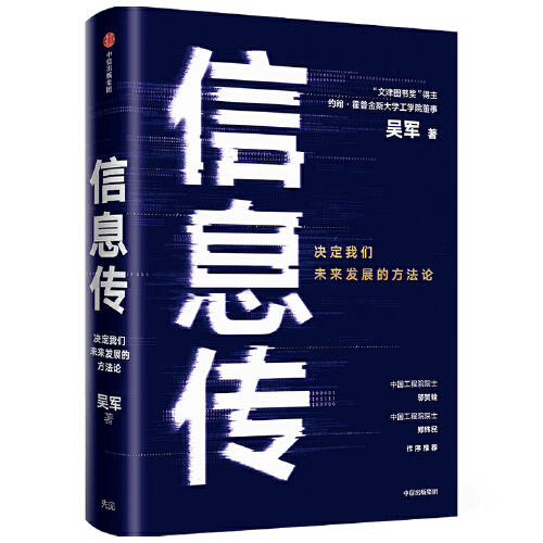 信息传-决定我们未来发展的方法论 商品图0