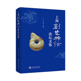 上海创世神话论坛文集 9787313230645  叶舒宪 雷欣翰