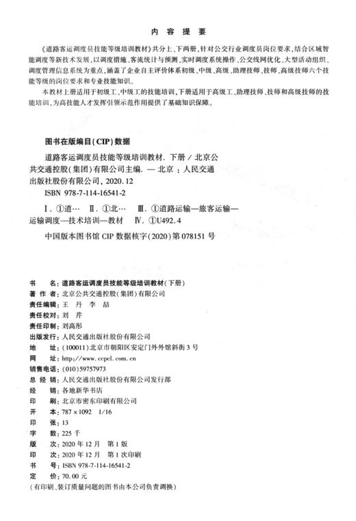 道路客运调度员技能等级培训教材（下册） 商品图3