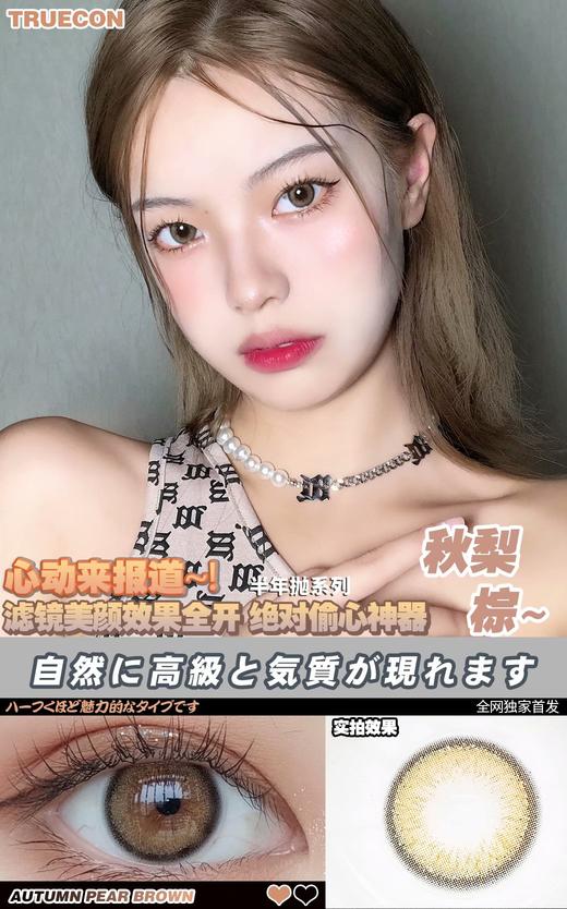 Truecon-秋梨棕（半年抛）约14.2mm 商品图0