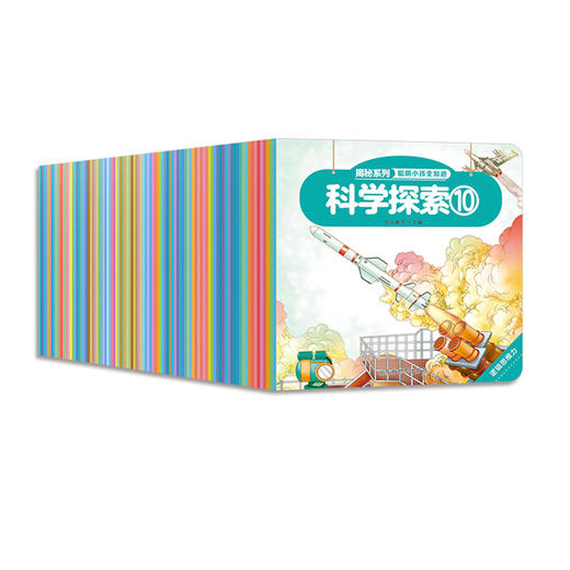 【全100册】揭秘系列 聪明小孩全知道 爱提问的孩子更聪明 商品图0