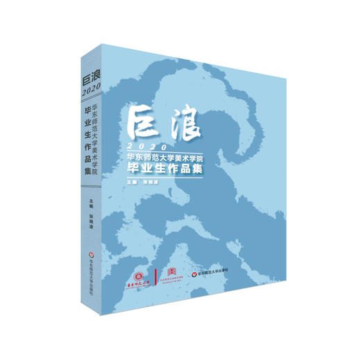 巨浪 2020华东师范大学美术学院毕业生作品集 毕业创作 丰富表演形式 正版 华东师范大学出版社 商品图0