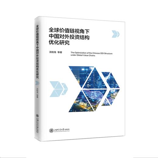 全球价值链视角下中国对外投资结构优化研究  沈桂龙  9787313233059 商品图1