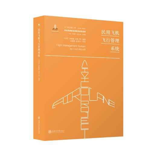 民用飞机飞行管理系统  9787313227706  大飞机出版工程 王金岩 孙晓敏  齐林 商品图1