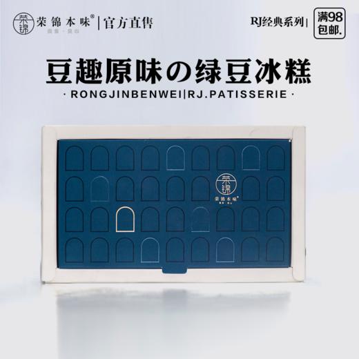 荣锦本味·绿豆冰糕｜精装小盒(150克/盒) 商品图1