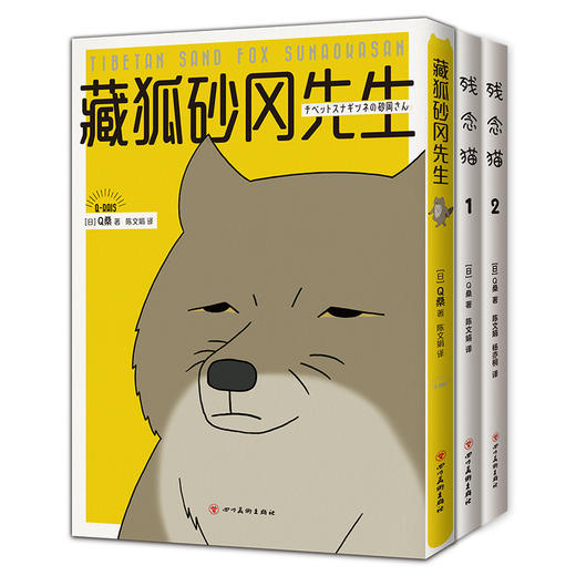 Q桑作品:残念猫1+残念猫2+藏狐砂冈先生(全3册) 商品图0