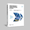 全球价值链视角下中国对外投资结构优化研究  沈桂龙  9787313233059 商品缩略图0