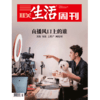 【三联生活周刊】2020年第25期1092 直播风口上的谁 美妆 女装 土特产 网红村 商品缩略图0