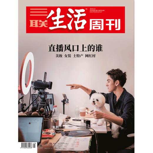 【三联生活周刊】2020年第25期1092 直播风口上的谁 美妆 女装 土特产 网红村 商品图0