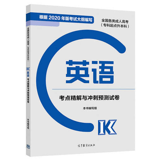 全国各类成人高考(专科起点升本科) 英语考点精解与冲刺预测试卷 2020 商品图0