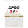 【新书 正版现货】房产投资道与术 陈文明著 中国建材工业出版社 商品缩略图1