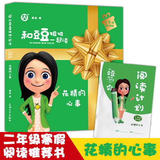 和豆豆姐姐一起读 花精的心事   商品图0