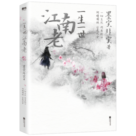 一生一世江南老