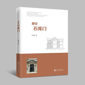 静安石库门 9787313229526 时筠仑
