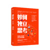 如何独立思考 史蒂文诺韦拉 著 汪冰 叶盛 河森堡 孙思远 联袂推荐 心理学 决策力 批判性思维工具 中信正版 商品缩略图1