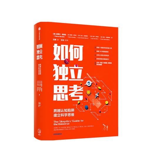 如何独立思考 史蒂文诺韦拉 著 汪冰 叶盛 河森堡 孙思远 联袂推荐 心理学 决策力 批判性思维工具 中信正版 商品图1