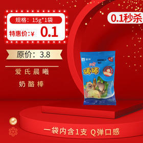 0.1/1袋，爱氏晨曦进口棒棒奶酪15g/袋（内含1支），保质期270天