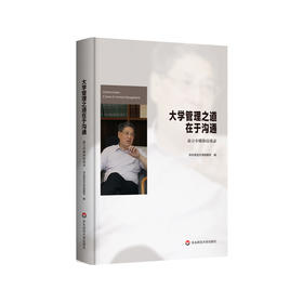 大学管理之道在于沟通 俞立中媒体访谈录 大学管理之道 正版 华东师范大学出版社