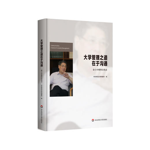 大学管理之道在于沟通 俞立中媒体访谈录 大学管理之道 正版 华东师范大学出版社 商品图0