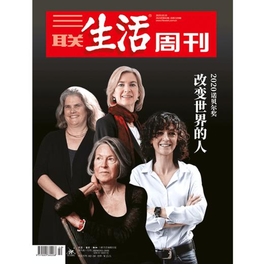 【三联生活周刊】2020年第42期1109 改变世界的人 2020诺贝尔奖 商品图0