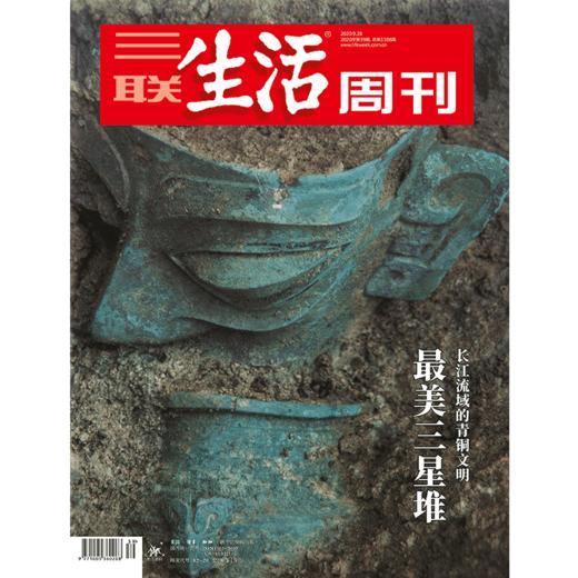 【三联生活周刊】2020年第39期1106 最美三星堆 长江流域的青铜文明 商品图0