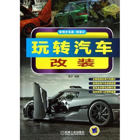 玩转汽车改装