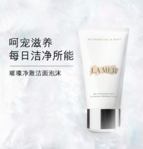 海蓝之谜洁面125ml