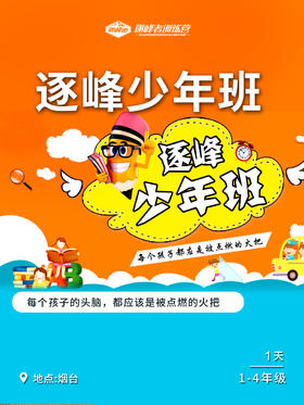 【烟台站】2021【逐峰少年班】寒假终极甩娃攻略来了！