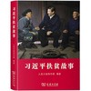 习近平扶贫故事 商品缩略图0
