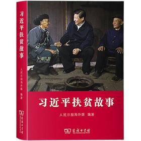 习近平扶贫故事