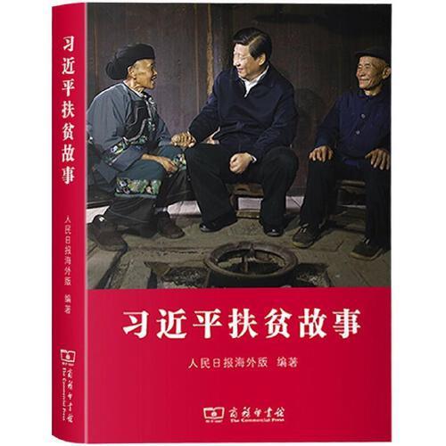 习近平扶贫故事 商品图0