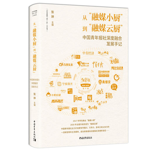 从“融媒小厨”到“融媒云厨”——中国青年报社深度融合发展手记 商品图0