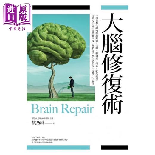 【中商原版】大脑修复术 港台原版 姚乃琳 麦田出版社 商品图1