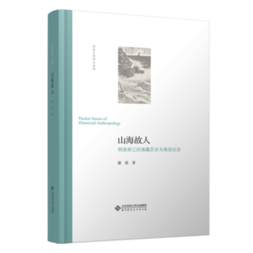 谢湜《山海故人》明清浙江的海疆经略与海岛社会