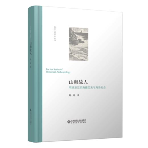 谢湜《山海故人》明清浙江的海疆经略与海岛社会 商品图0