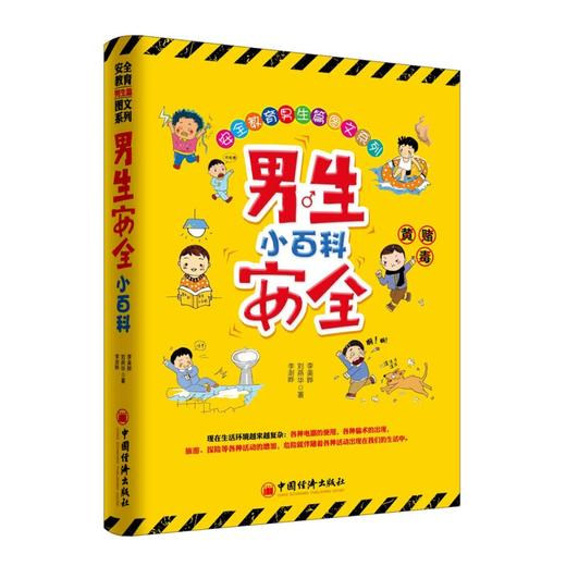 新书正版 男生安全小百科 涉及到各个方面的安全知识 安全教育、男孩教育、青少年阅读、青少年安全教育 畅销书籍 商品图0