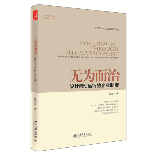 《无为而治——设计自动运行的企业制度》作者：戴天宇；定价：45元 商品图0