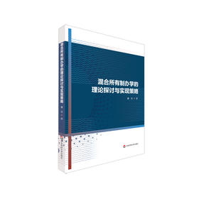 混合所有制办学的理论探讨与实现策略 教育领域探索 阶段性成果 正版 华东师范大学出版社