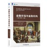 金融市场与金融机构（原书第9版） 商品缩略图0