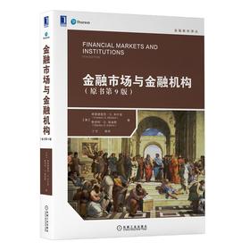 金融市场与金融机构（原书第9版）
