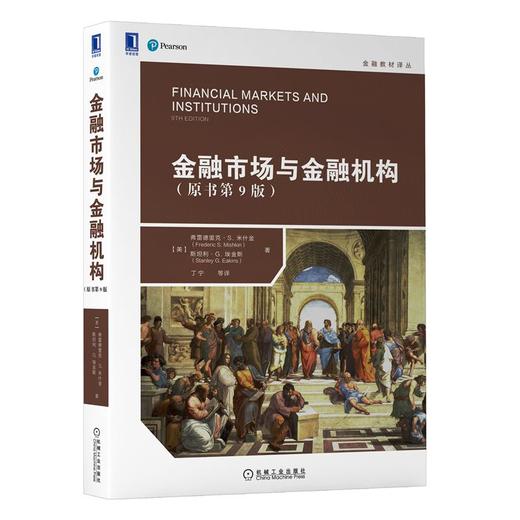 金融市场与金融机构（原书第9版） 商品图0