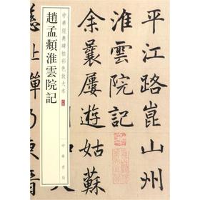 赵孟頫淮云院记