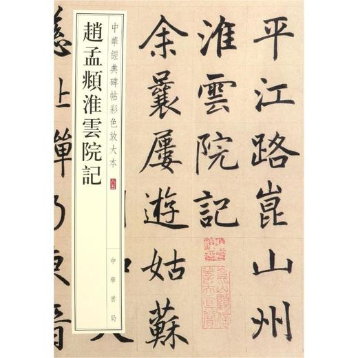 赵孟頫淮云院记 商品图0