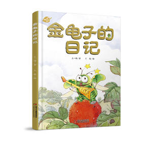 中少阳光图书馆 我的日记系列 金龟子的日记 适读年龄3-8岁