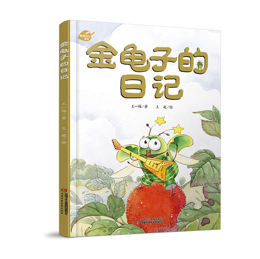中少阳光图书馆 我的日记系列 金龟子的日记 适读年龄3-8岁 商品图0
