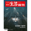 【三联生活周刊】2020年第32期1099 夏日阅读：鬼故事 一场文学的疗愈 商品缩略图0